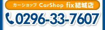 CarShop fix結城店 TEL：0296-33-7607